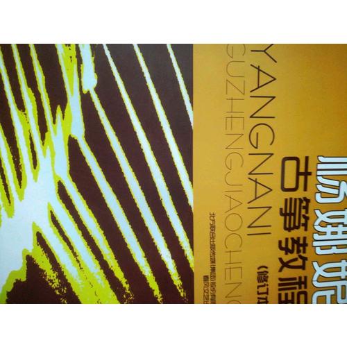 杨娜妮古筝教程（修订本）