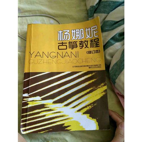 杨娜妮古筝教程（修订本）