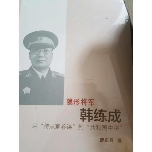 隐形将军韩练成：从“侍从室参谋”到“共和国中将”