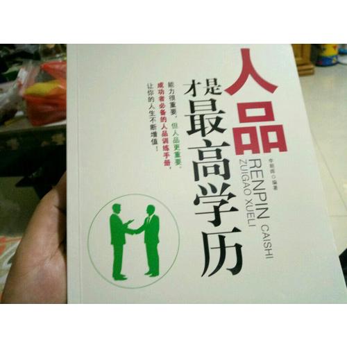 人品才是较高学历