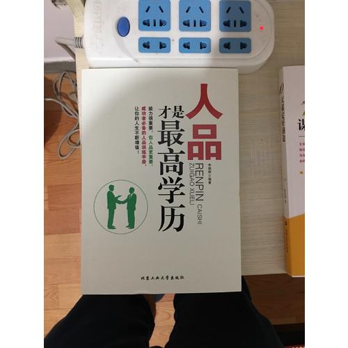 人品才是较高学历