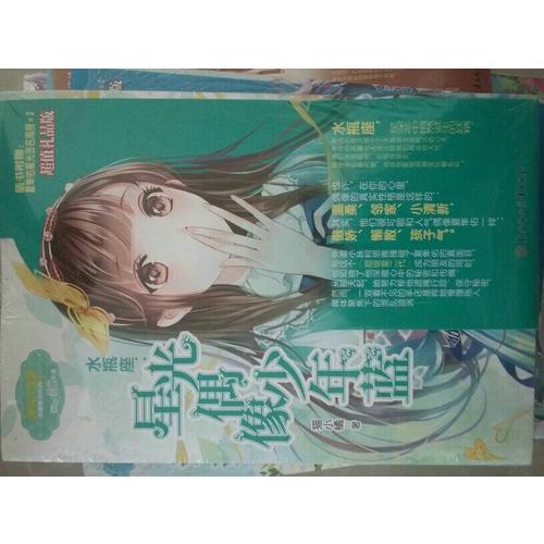 意林小小姐淑女文学馆浪漫星语11--水瓶座：星光偶像少年蓝（升级版）
