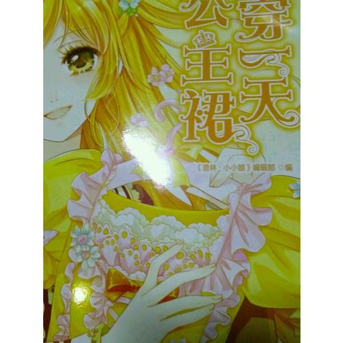 小小姐小MM迷你爱藏本5：只穿24小时公主裙