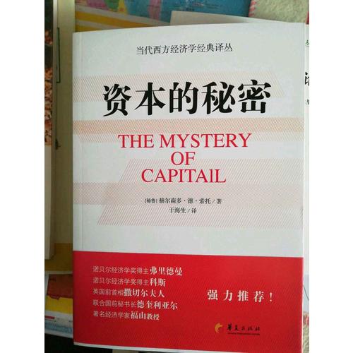 资本的秘密