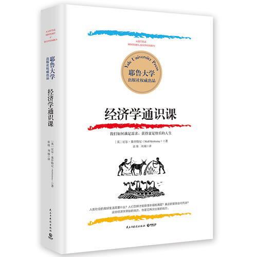 经济学通识课：耶鲁大学出品