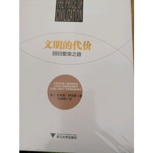 文明的代价：回归繁荣之路