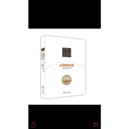 文明的代价：回归繁荣之路