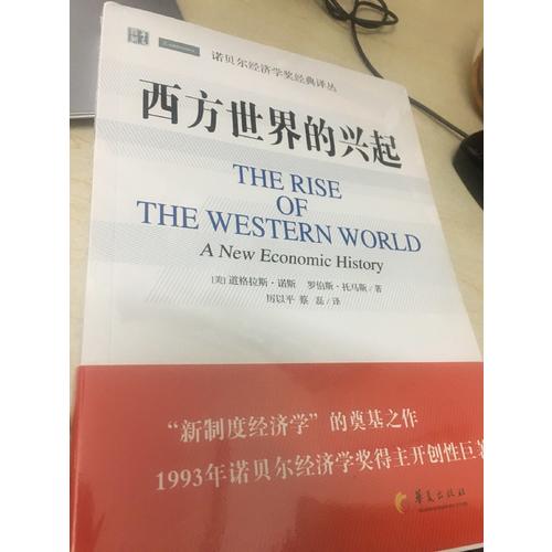 西方世界的兴起