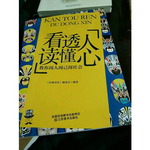 看透人读懂心:教你阅人阅已阅社会