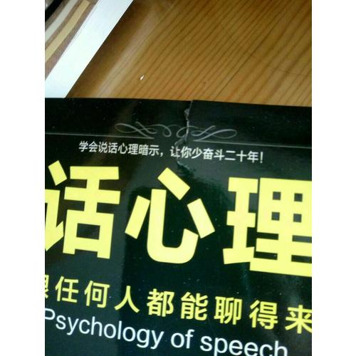 说话心理学—跟任何人都聊得来