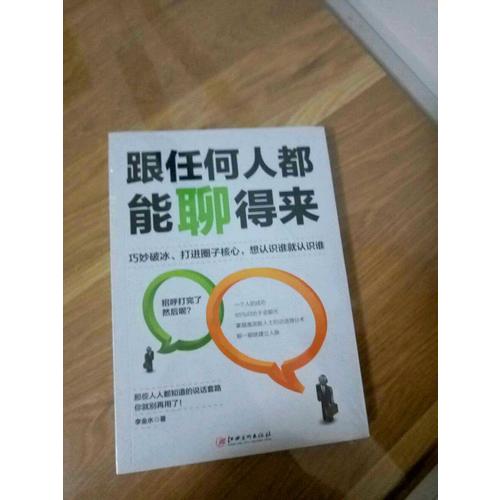 跟任何人都能聊得来