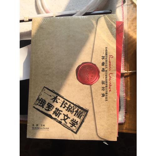 一本书搞懂俄罗斯文学