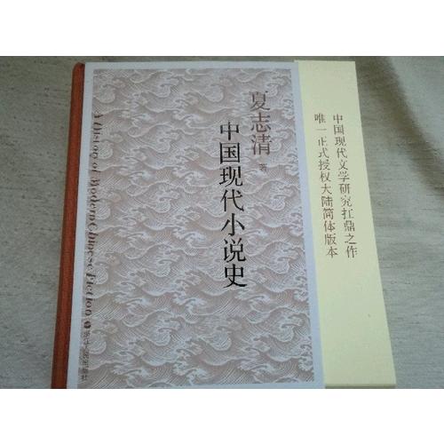 中国现代小说史