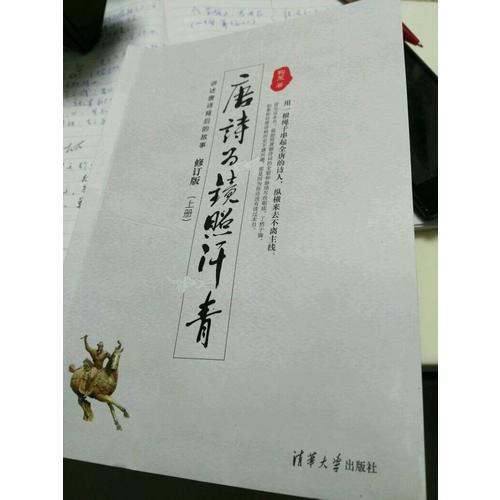 唐诗为镜照汗青（上下册）