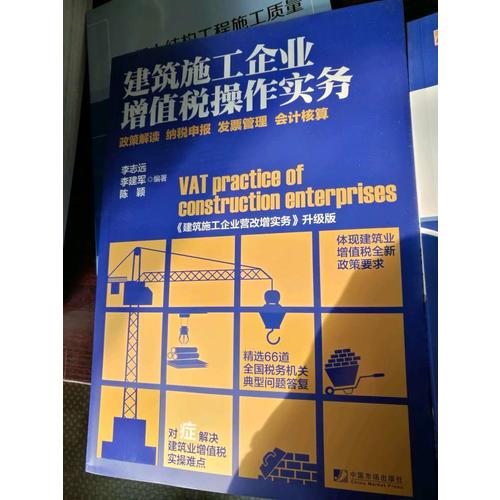 建筑施工企业增值税操作实务·政策解读 纳税申报 发票管理 会计核算
