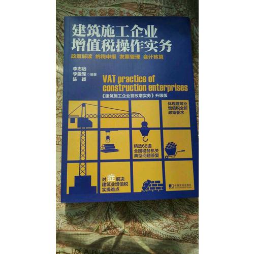 建筑施工企业增值税操作实务·政策解读 纳税申报 发票管理 会计核算