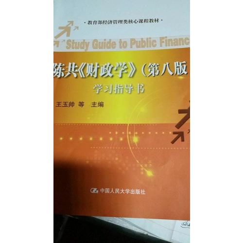 陈共《财政学》（第八版）学习指导书