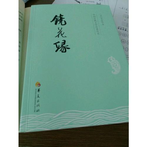 镜花缘