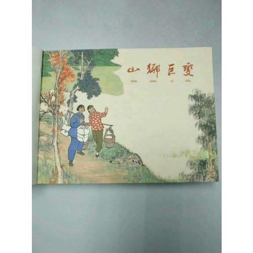 山乡巨变(宣纸本连环画)