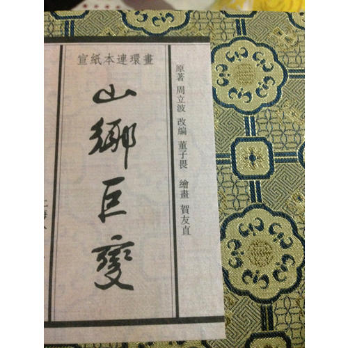 山乡巨变(宣纸本连环画)