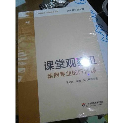 课堂观察(II)：走向专业的听评课