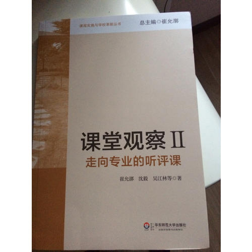 课堂观察：走向专业的听评课