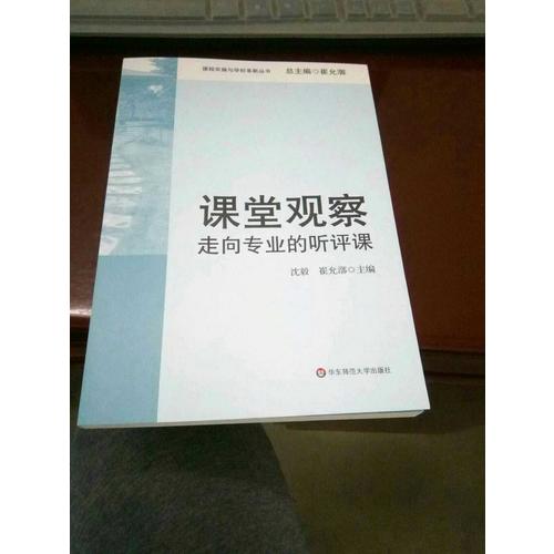课堂观察：走向专业的听评课