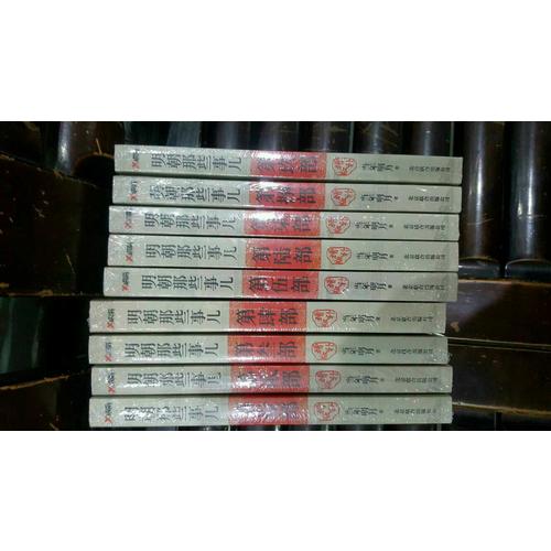 明朝那些事儿全集（共9册）