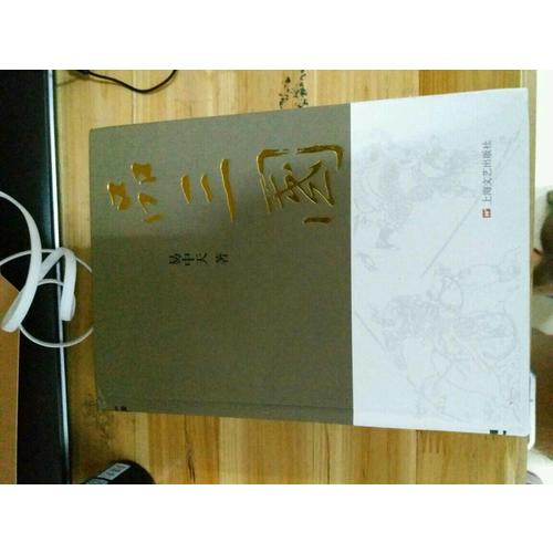 易中天品三国（全新精装版）