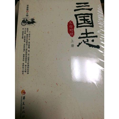 三国志（文白对照全3册）