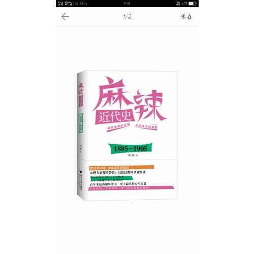 麻辣近代史：1885—1905（搞笑逗趣的劲爆历史书）