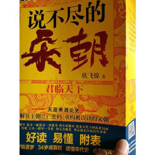 说不尽的宋朝：君临天下