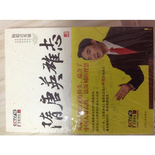 梅毅话英雄  隋唐英雄志