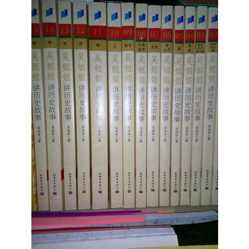 吴姐姐讲历史故事第三辑（全四册）