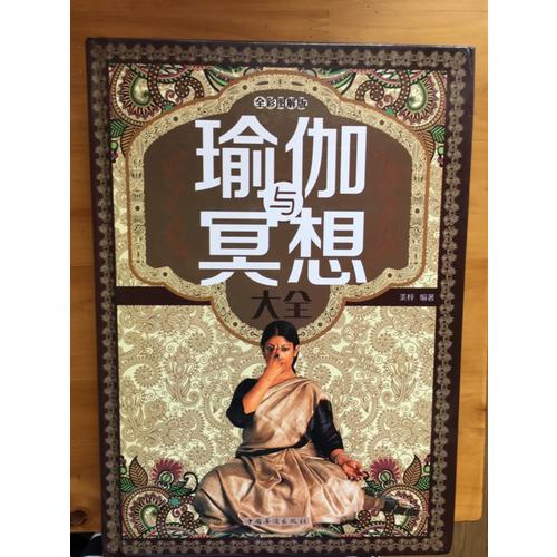 瑜伽与冥想大全(全彩图解版)