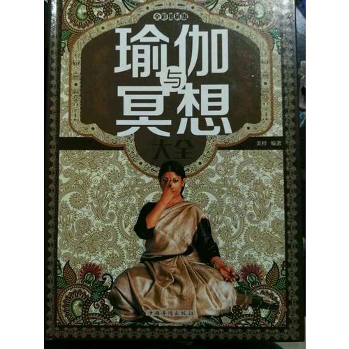 瑜伽与冥想大全(全彩图解版)