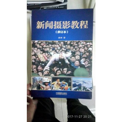 新闻摄影教程（修订本）