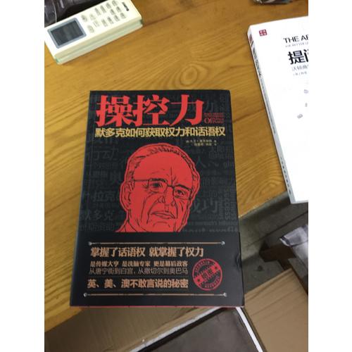 操控力：默多克如何获得权力和话语权