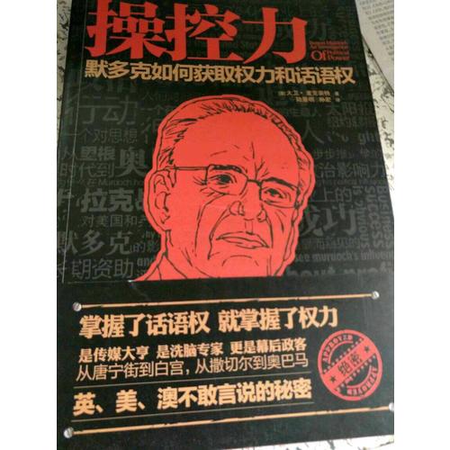 操控力：默多克如何获得权力和话语权