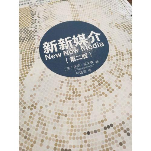 复旦新闻传播学译库:新新媒介（第二版）