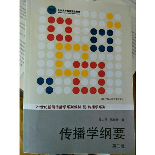 传播学纲要（第二版）