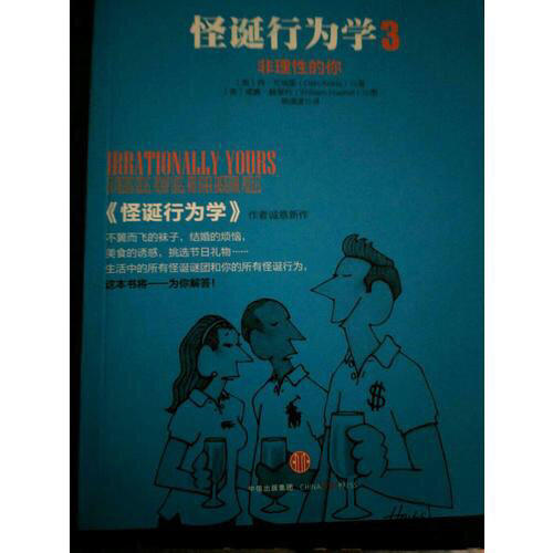 怪诞行为学3：非理性的你