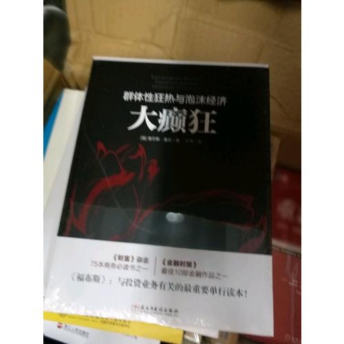 大癫狂：群体性狂热与泡沫经济
