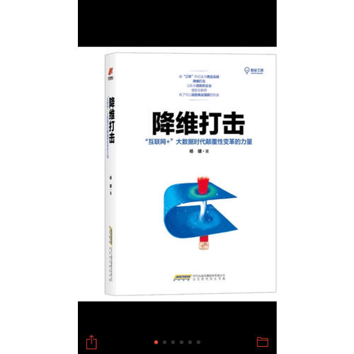 降维打击：“互联网+”大数据时代颠覆性变革的力量