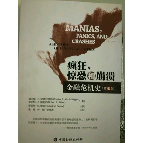 疯狂、惊恐和崩溃·金融危机史(第七版)