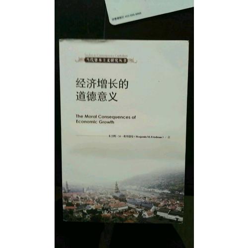 经济增长的道德意义