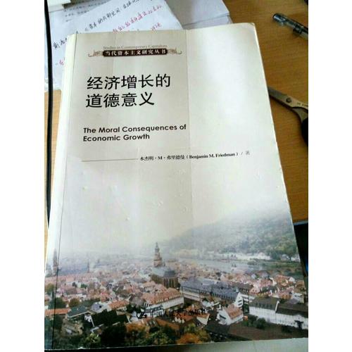 经济增长的道德意义