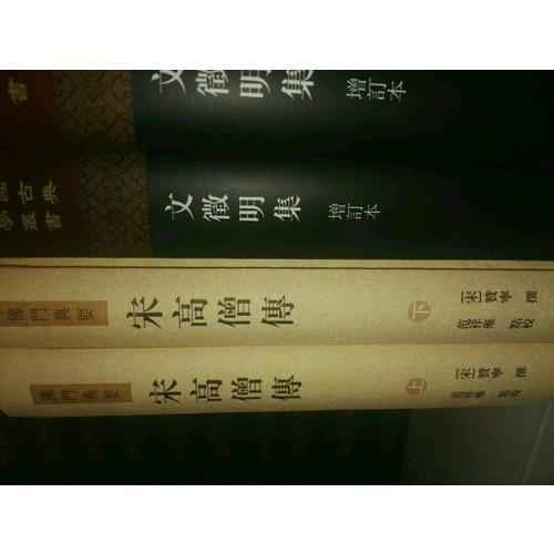 宋高僧传（全二册）