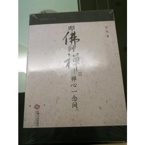 叩佛问禅2禅心一念间