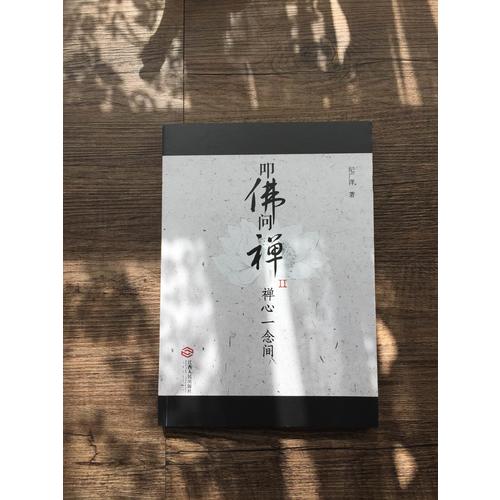 叩佛问禅2禅心一念间